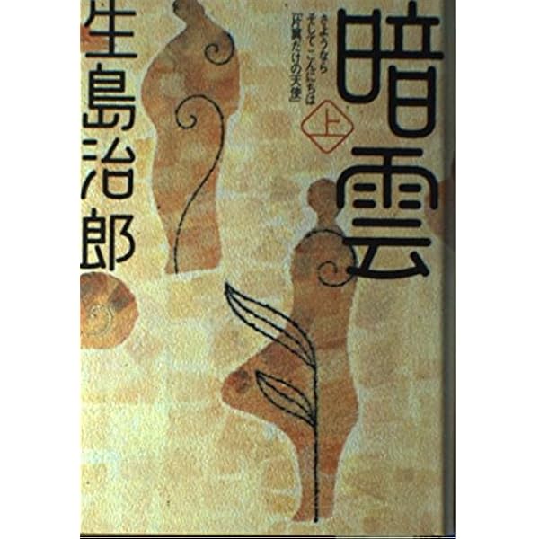 Amazon.co.jp: 片翼だけの天使 : 生島 治郎: 本